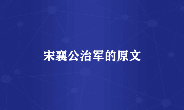 宋襄公治军的原文