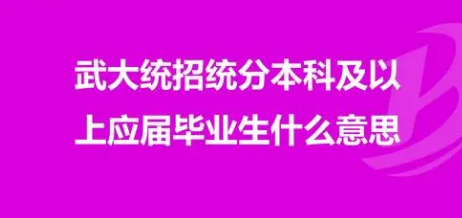 全日制统分统招是什么意思,非定向又是什么意思?