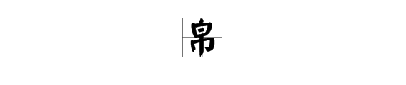 “帛”加偏旁组成哪些新字？如何组词？