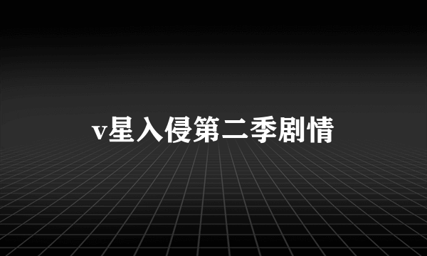 v星入侵第二季剧情