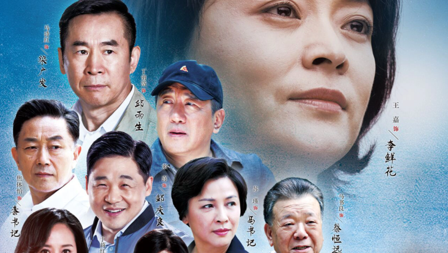 《鲜花盛开的山村》演员表内容是什么？