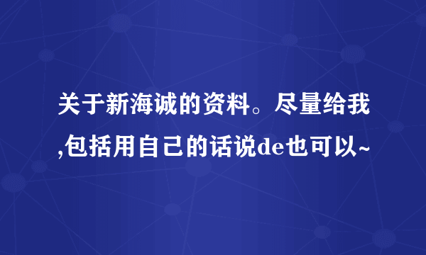 关于新海诚的资料。尽量给我,包括用自己的话说de也可以~