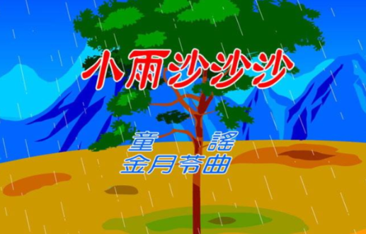 小雨沙沙沙的歌词