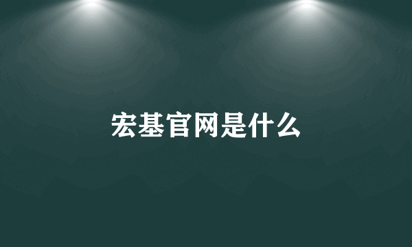 宏基官网是什么