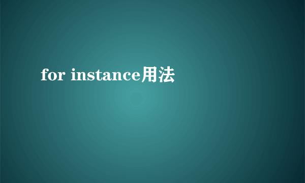 for instance用法