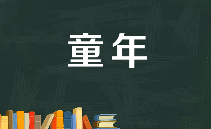 童年的拼音