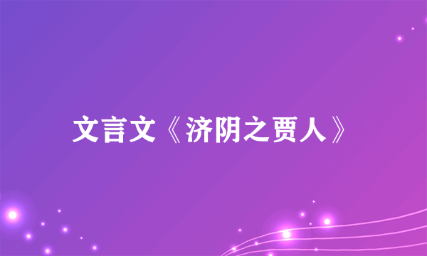 文言文《济阴之贾人》
