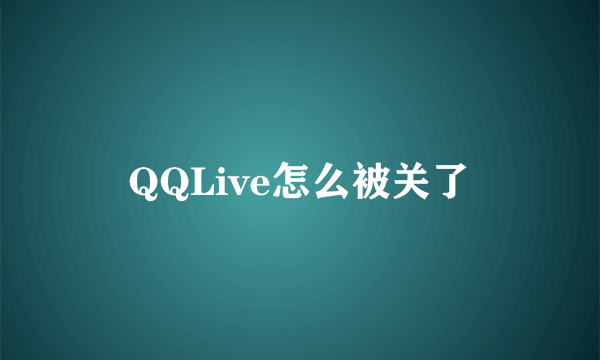 QQLive怎么被关了