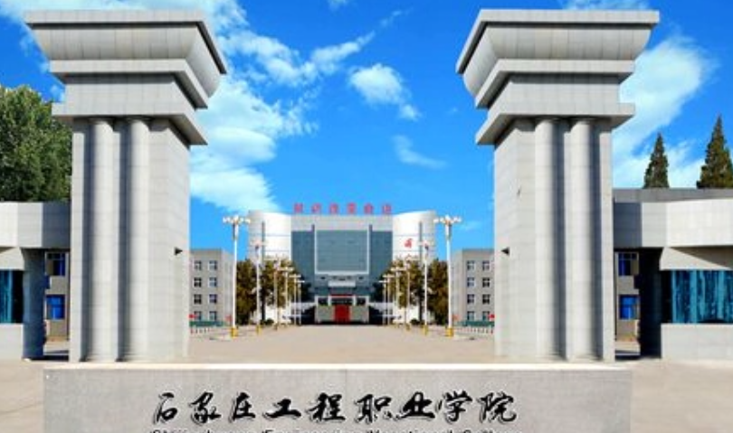 石家庄工程职业学院怎么样