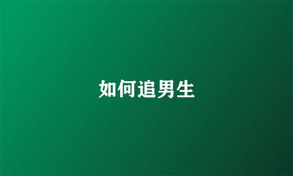 如何追男生