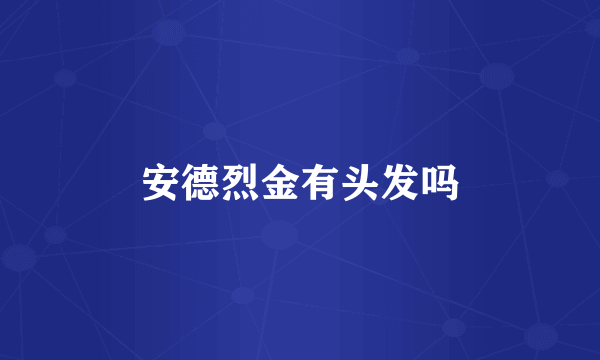 安德烈金有头发吗