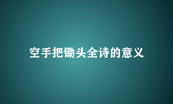 空手把锄头全诗的意义