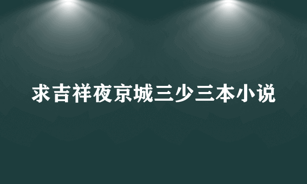 求吉祥夜京城三少三本小说