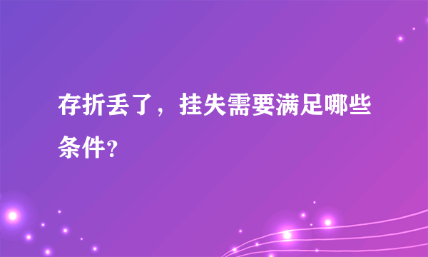 存折丢了，挂失需要满足哪些条件？
