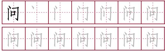 问的笔顺笔画顺序