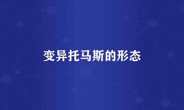 变异托马斯的形态