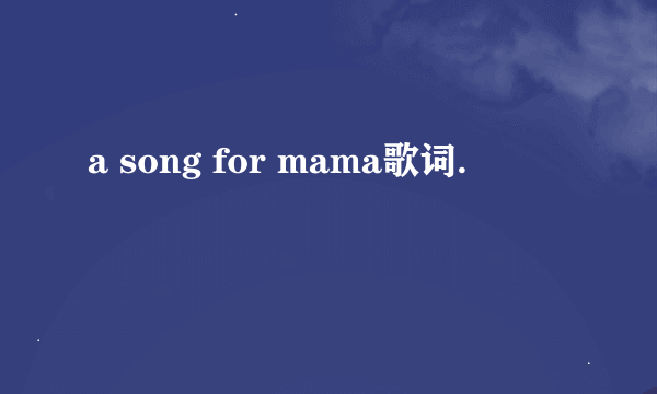 a song for mama歌词.