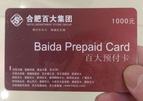 合肥百大购物卡可以在哪里使用