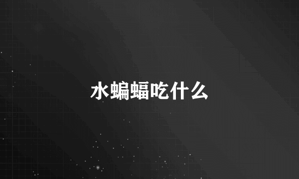 水蝙蝠吃什么