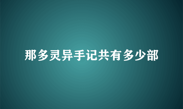 那多灵异手记共有多少部