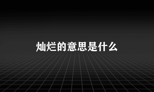 灿烂的意思是什么
