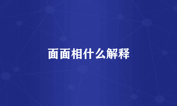 面面相什么解释