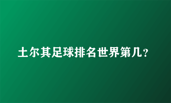 土尔其足球排名世界第几？