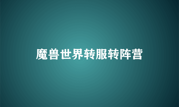 魔兽世界转服转阵营