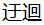迂回是什么意思，求解答