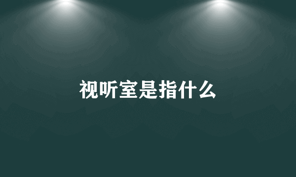 视听室是指什么