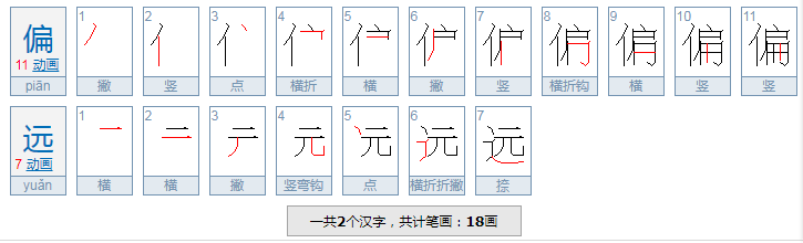 偏僻咋读呢？