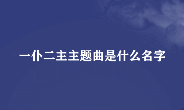 一仆二主主题曲是什么名字