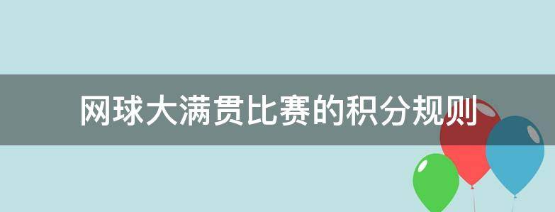 网球大满贯比赛的积分规则