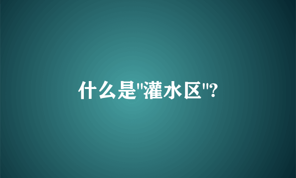 什么是