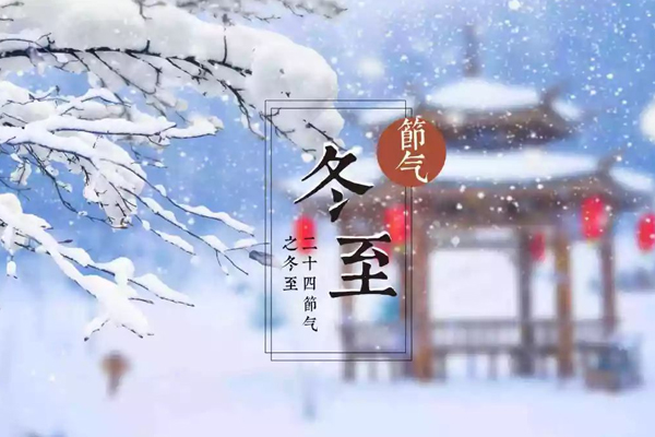冬至的别称是亚岁还是交冬？