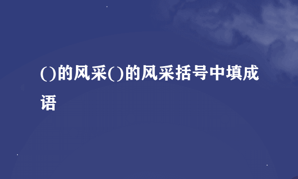()的风采()的风采括号中填成语