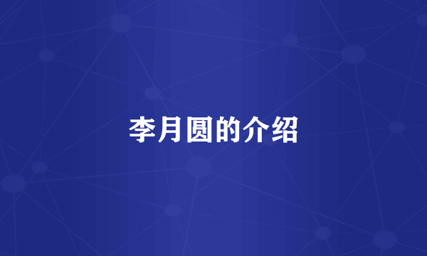 李月圆的介绍
