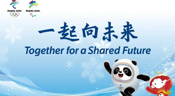 2022冬奥会主题是什么?