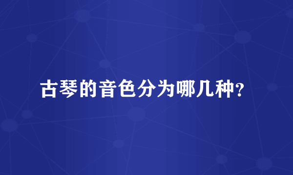 古琴的音色分为哪几种？
