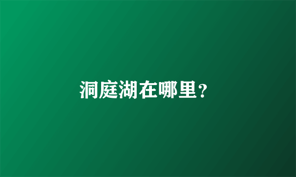 洞庭湖在哪里？