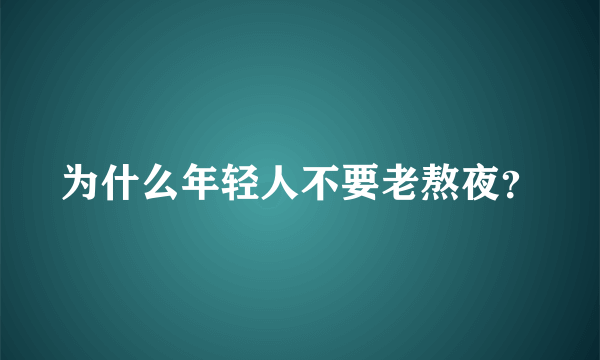 为什么年轻人不要老熬夜？
