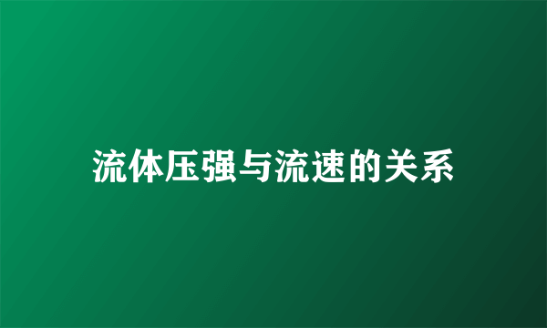 流体压强与流速的关系