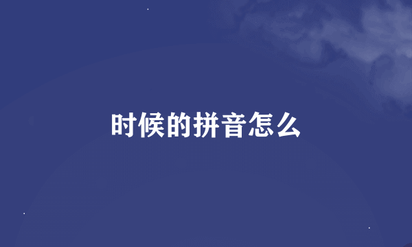 时候的拼音怎么