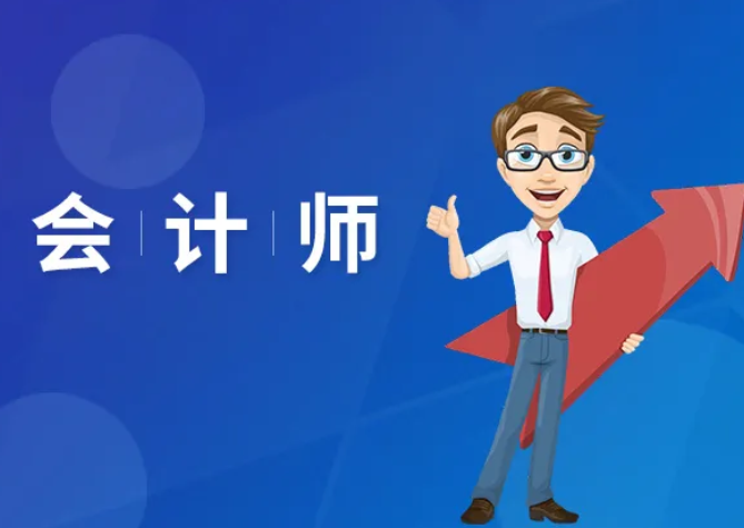 会计师证怎么考