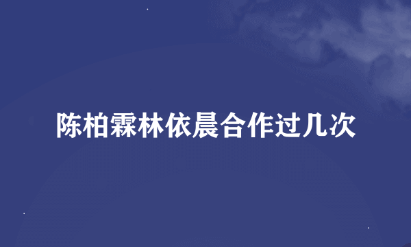 陈柏霖林依晨合作过几次