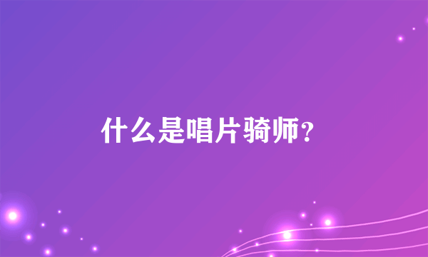 什么是唱片骑师？