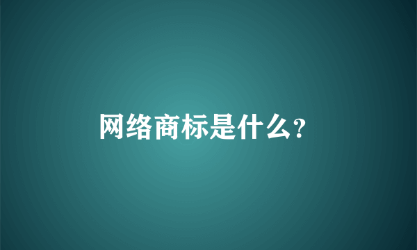 网络商标是什么？