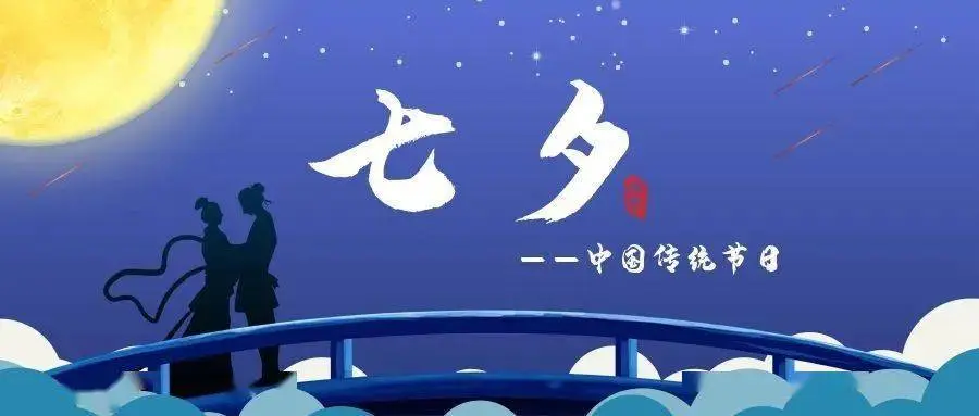 农历七月初七，各地都有哪些传统节日风俗呢？