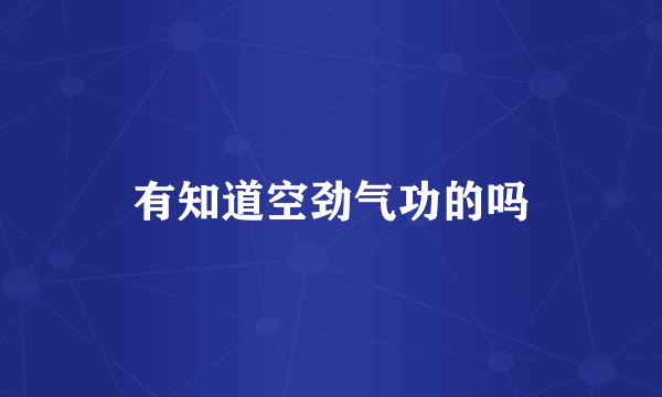 有知道空劲气功的吗