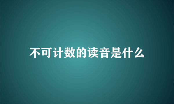 不可计数的读音是什么